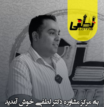  مرکز مشاوره دکتر لطفی